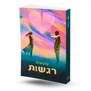 "רגשות"